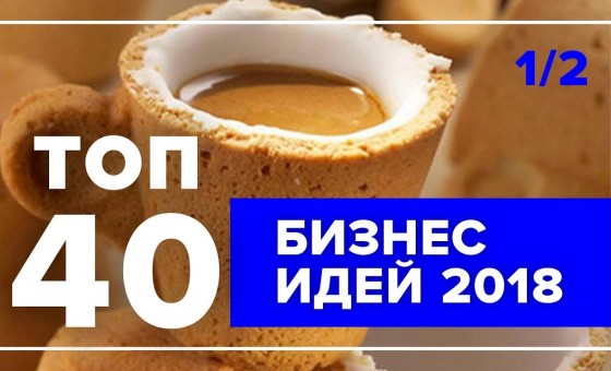 ТОП 40 бизнес-идей на 2018 год – Часть 1