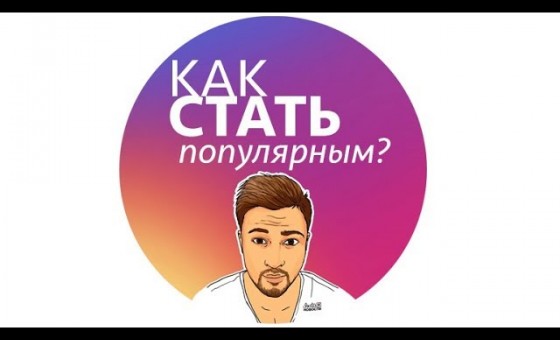 Как стать популярным в инстаграм