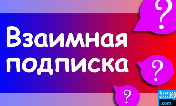 Способ набрать подписчиков на YouTube канал
