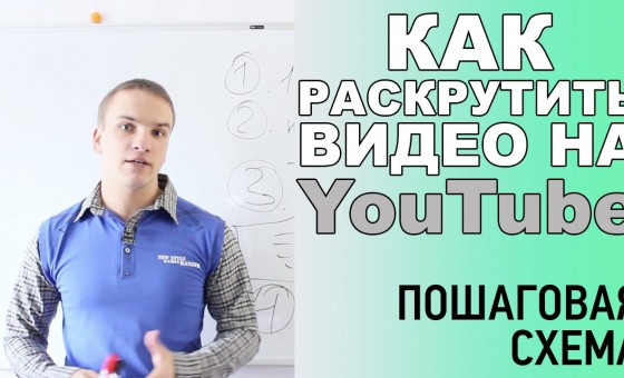 Как раскрутить видео на YouTube. Пошаговая схема