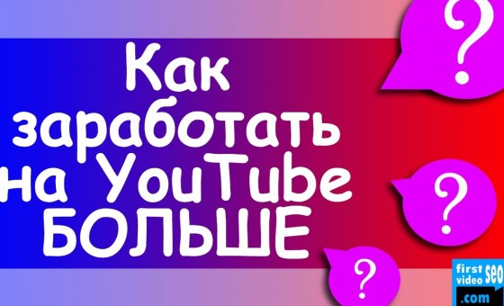 Как набирать больше просмотров на YouTube?