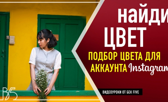 Как подобрать цвет аккаунта в инстаграм