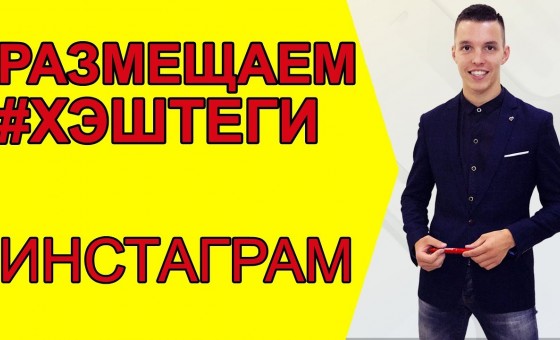 Где лучше размещать Хэштеги Инстаграм