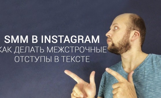 Как делать отступы в инстаграм