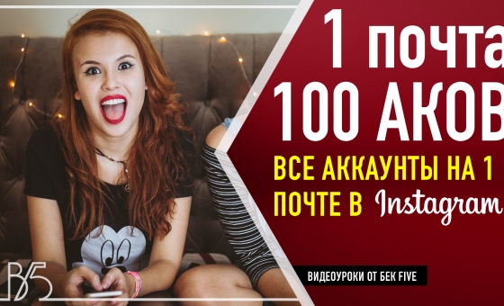 Один email на все аккаунты инстаграм