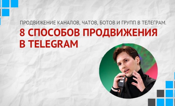 8 способов продвижения в Telegram
