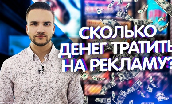Сколько тратить на рекламу? Бюджет, цена клика, вложения в рекламу?