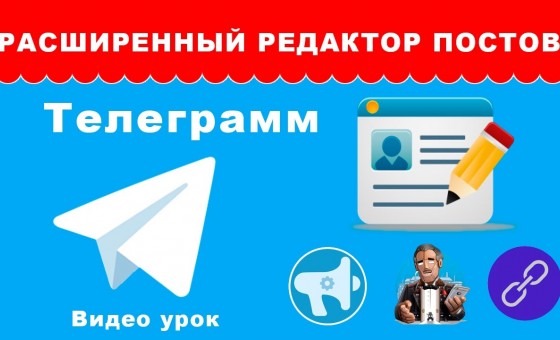 Расширенный редактор постов для Телеграмм