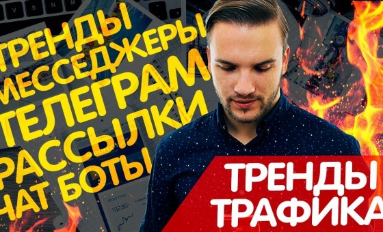 Мессенджеры для бизнеса, Рассылка ВК, Чат боты, Телеграм для бизнеса