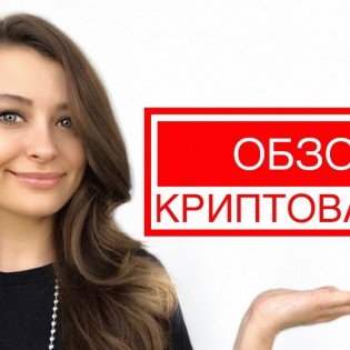 КРИПТОВАЛЮТЫ | Bitcoin Ether Ripple Litecoin Dash Monero ZCash