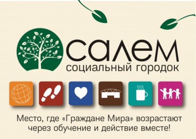 Салем - Социальный городок