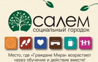 Салем - Социальный городок